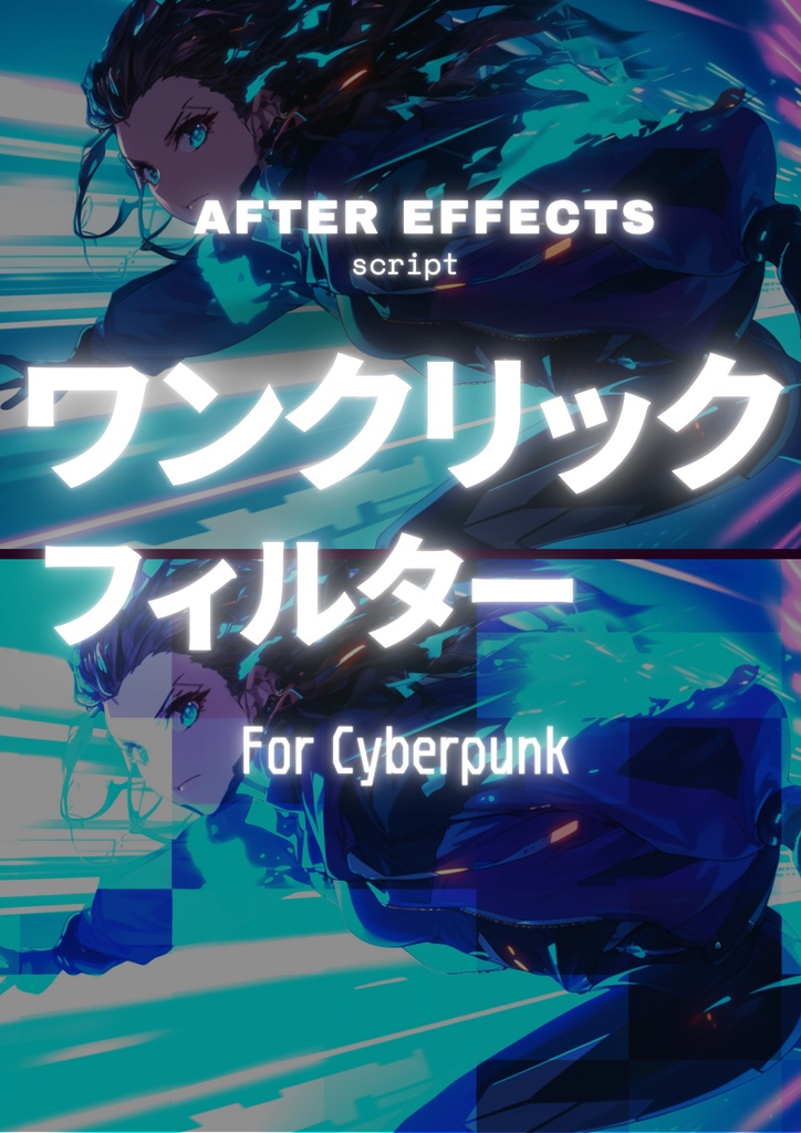 After Effects・ワンクリックフィルター サイバーパンク用