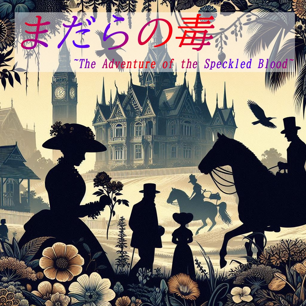 まだらの毒~The Adventure of the Speckled Blood~