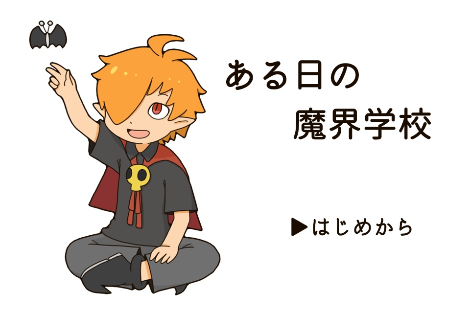 【投げ銭用】「ある日の魔界学校」(winのみ)