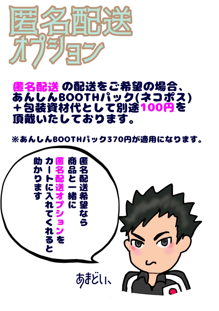 匿名配送オプション
