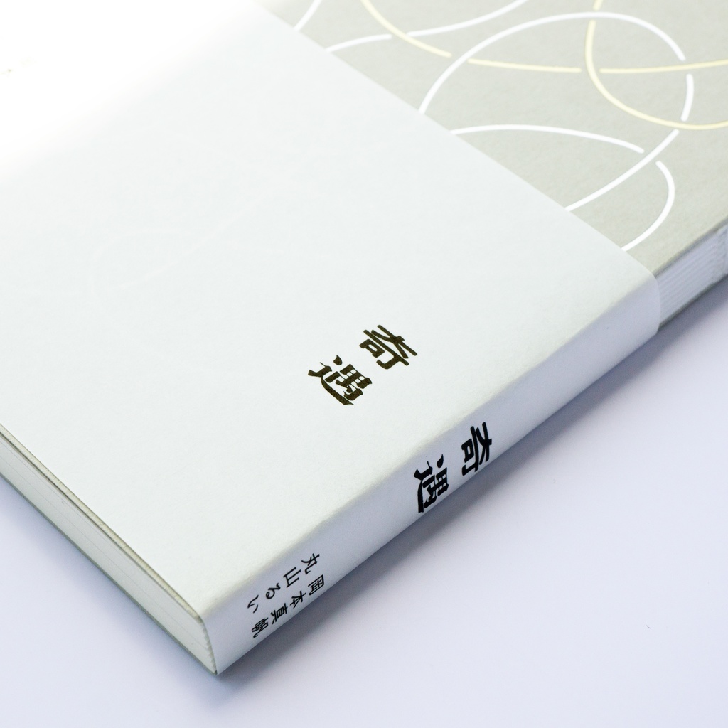 短歌二人誌『奇遇』