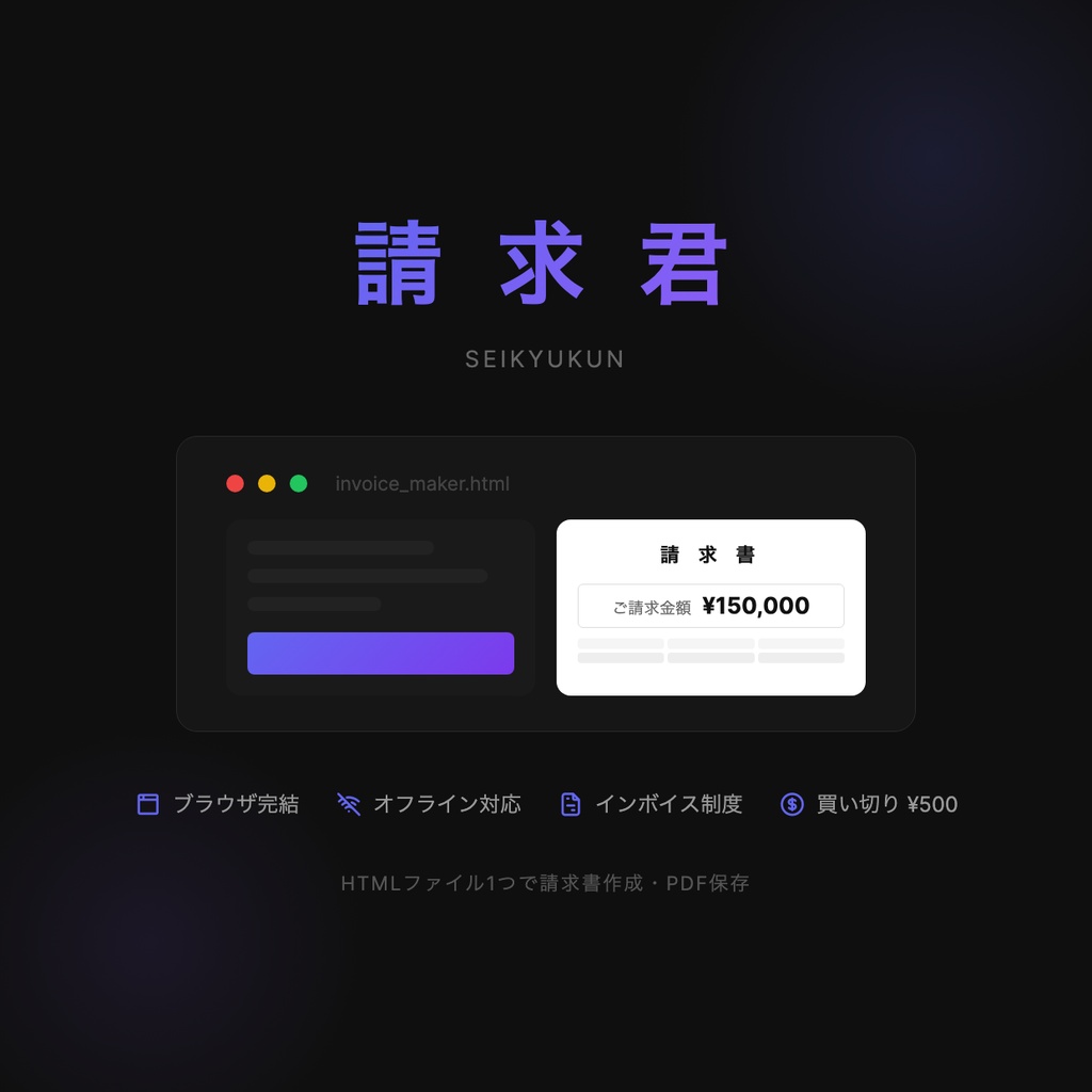 請求君-ブラウザで完結する請求書作成ツール【買い切り】