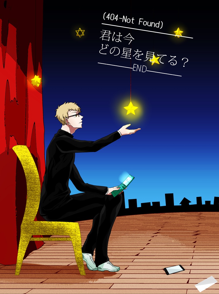 君は今どの星をみてる？