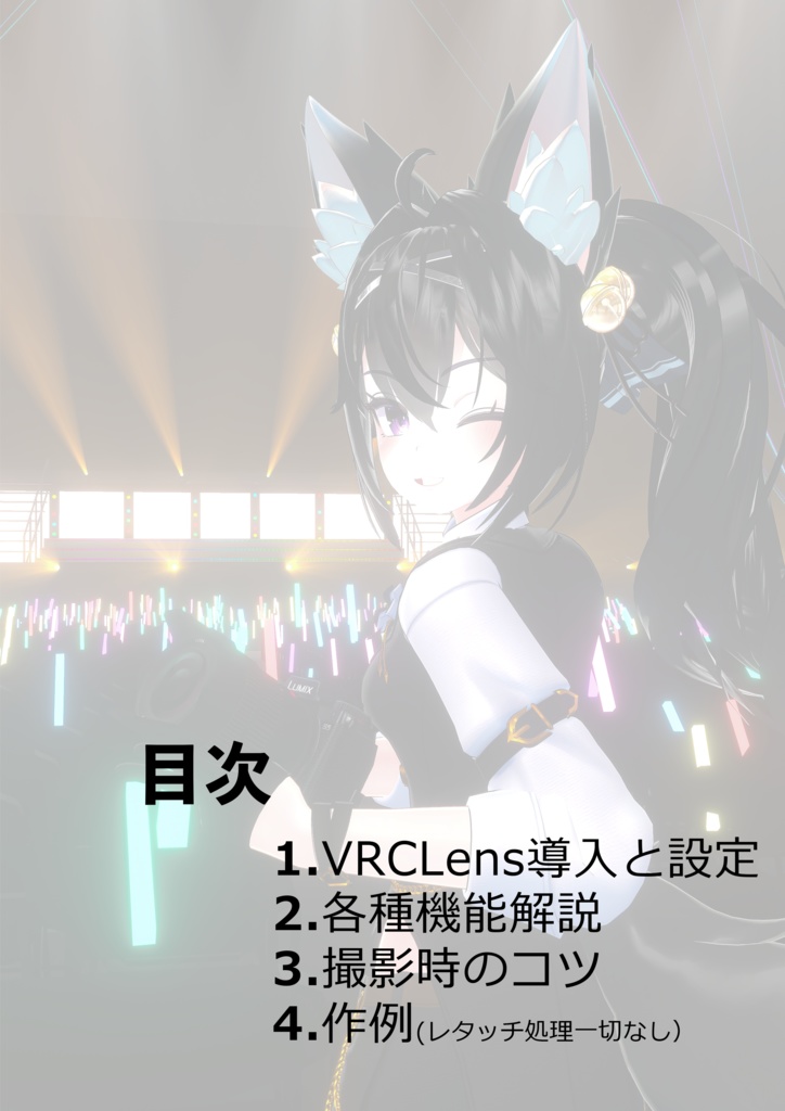 【非公式】VRCLensかんたんマニュアル 電子版