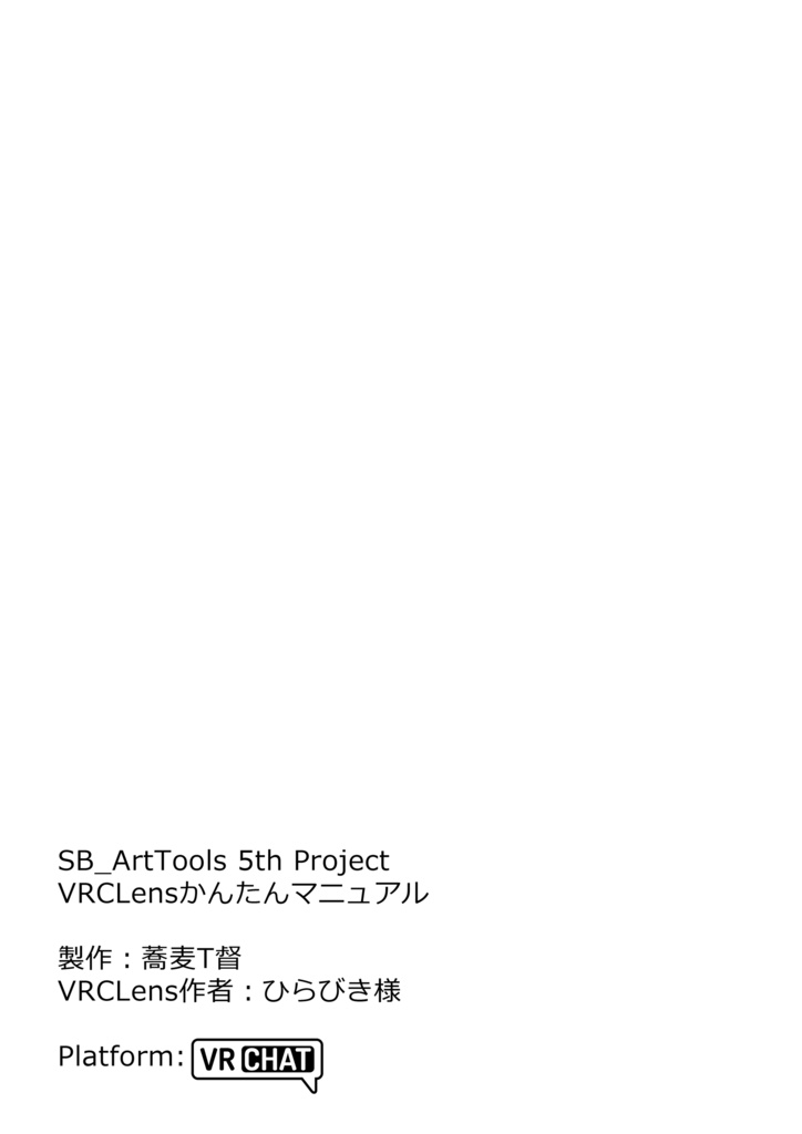 【非公式】VRCLensかんたんマニュアル 電子版