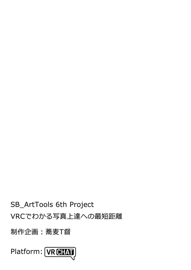 【電子版】VRChatでわかる 写真上達への最短距離