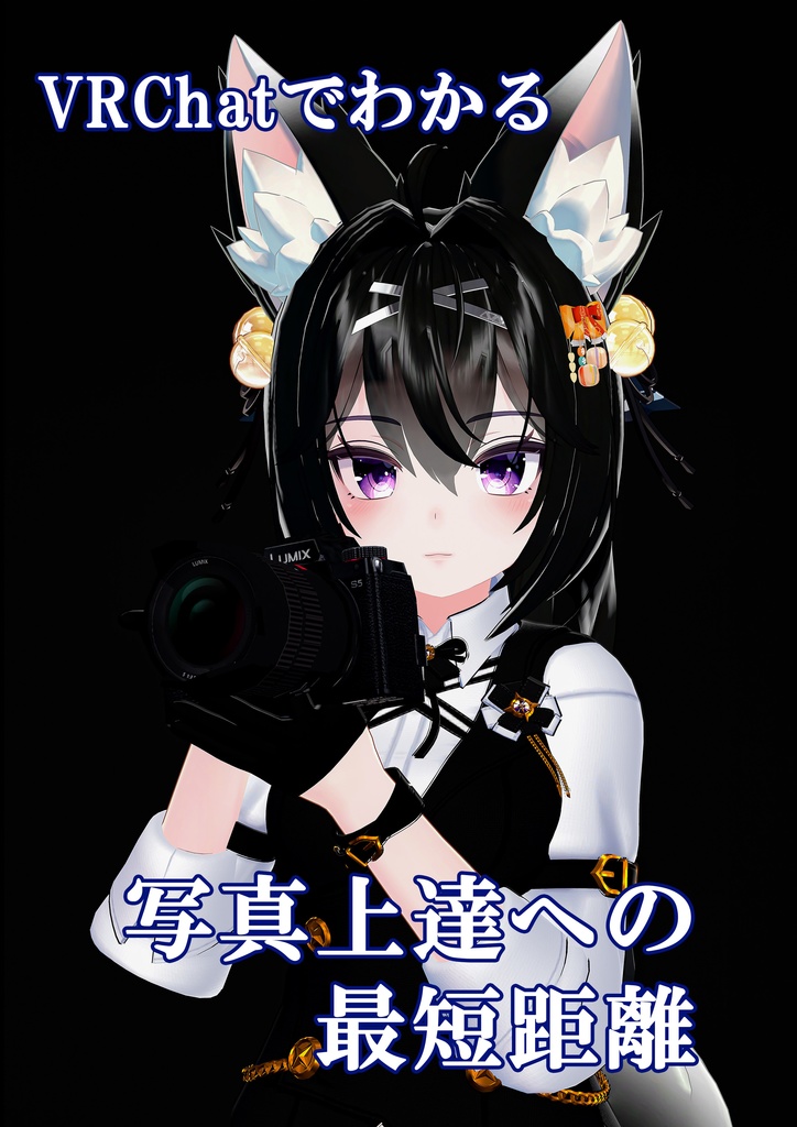【電子版】VRChatでわかる　写真上達への最短距離