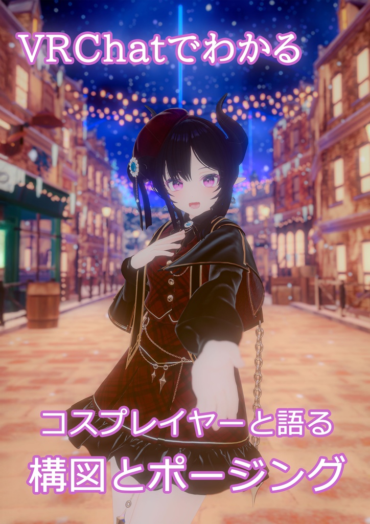 【VketReal2025Winter新刊】~VRChatでわかる~コスプレイヤーと語る構図とポージング