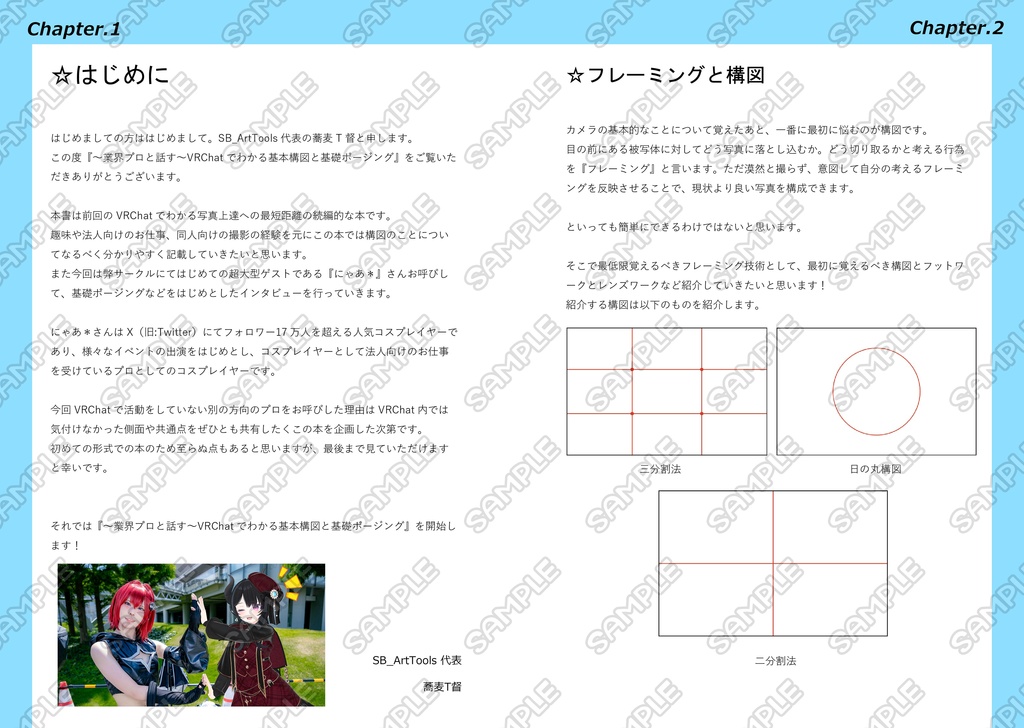 【電子版】~VRChatでわかる~コスプレイヤーと語る構図とポージング