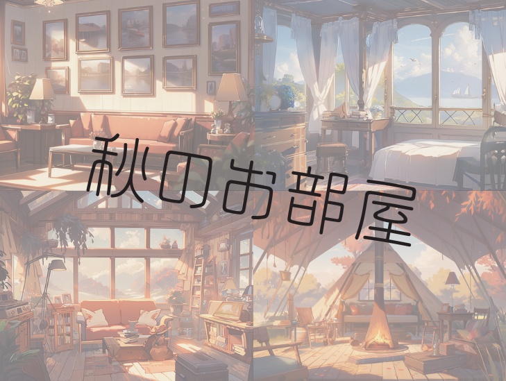 【前景向け】なんとなく秋を感じるお部屋4枚+おまけ