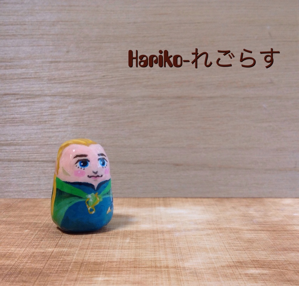 ★Hariko-れごらーす(単体)★ろーど・おぶ・ざ・Hariko/ファーストエディション