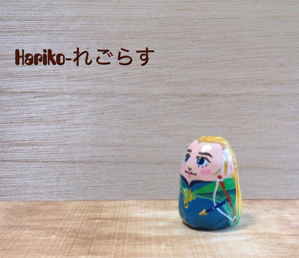 ★Hariko-れごらす（単体）★ろーど・おぶ・ざ・Hariko/ファーストエディション