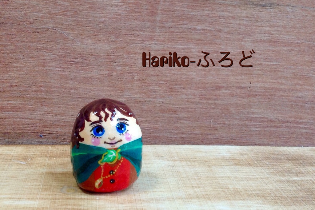 ★Hariko-ふろど（単体）／ろーど・おぶ・ざ・Harikoファーストエディション★