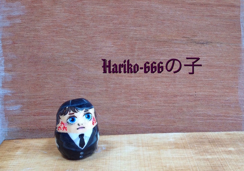 ★Hariko-６６６の子（単体）／ほら〜Harikoシリーズ★