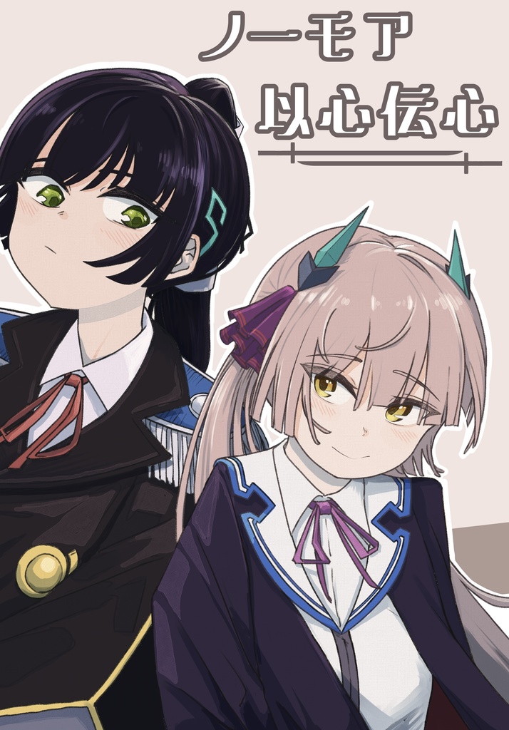 ノーモア以心伝心