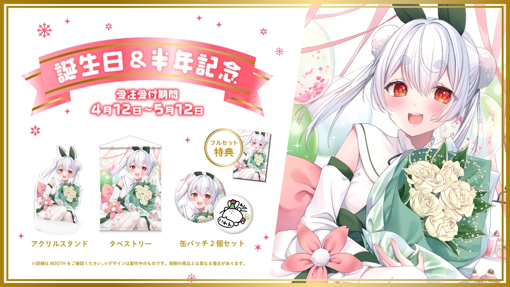 【初めての直筆サイン入りフルセット!】雪兎ちゃう誕生日&デビュー半年記念グッズ!【完全受注生産】