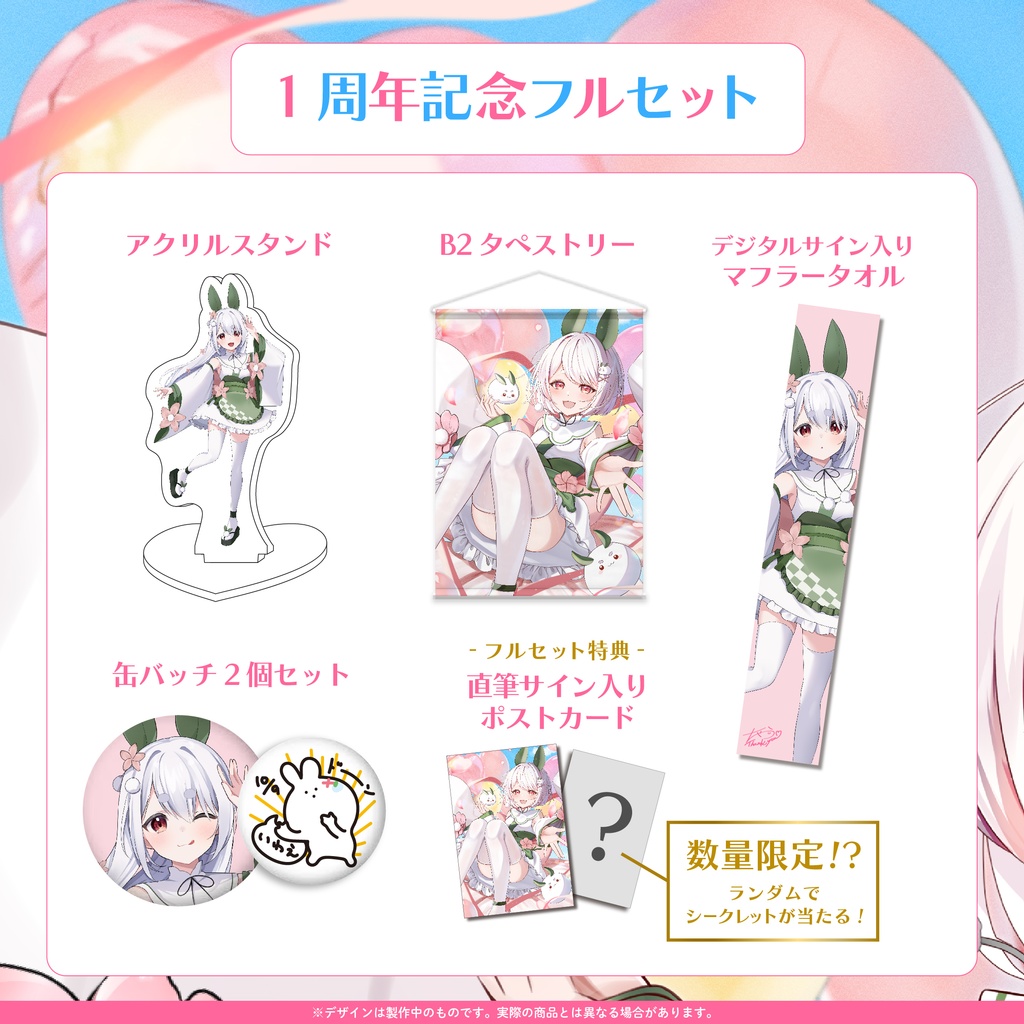 【限定特典付き!フルセットはこちら!】#雪兎ちゃう1周年 記念グッズ!【完全受注生産】