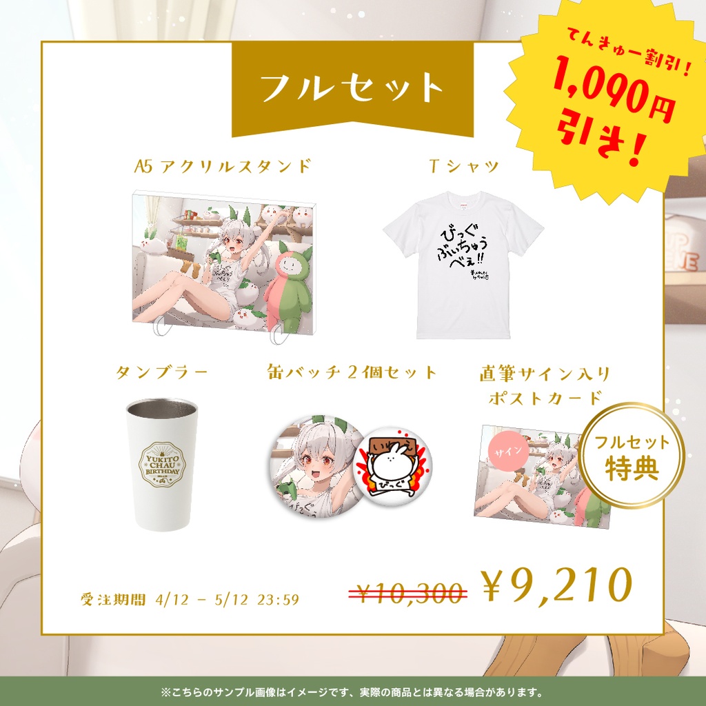【限定特典付き!フルセットはこちら!】#雪兎ちゃう爆誕祭2024 記念グッズ!【完全受注生産】