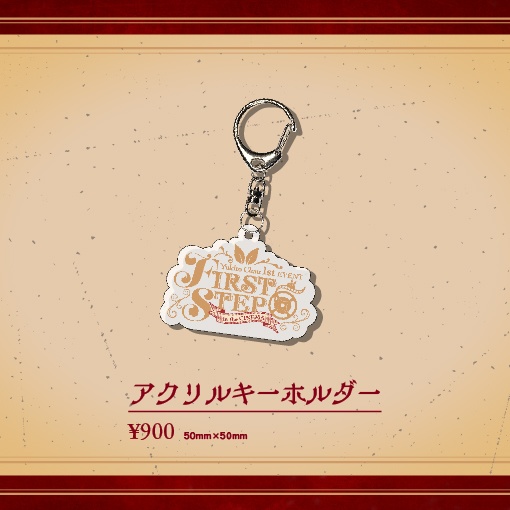 【数量限定】アクリルキーホルダー【劇場版雪兎ちゃう「First Step」】