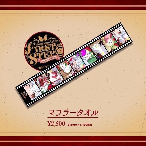 【数量限定】マフラータオル【劇場版雪兎ちゃう「First Step」】
