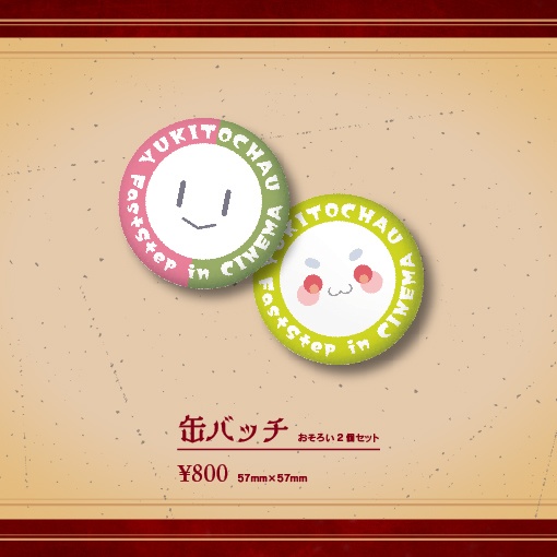 【数量限定】缶バッチおそろい2種セット【劇場版雪兎ちゃう「First Step」】