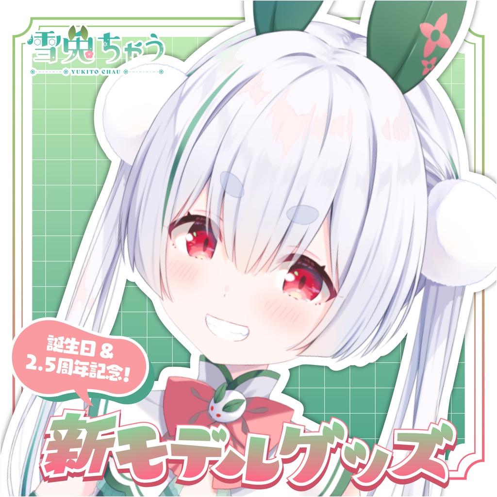 【限定特典付き!フルセットはこちら!】#雪兎ちゃう爆誕 新モデル記念グッズ!【完全受注生産】