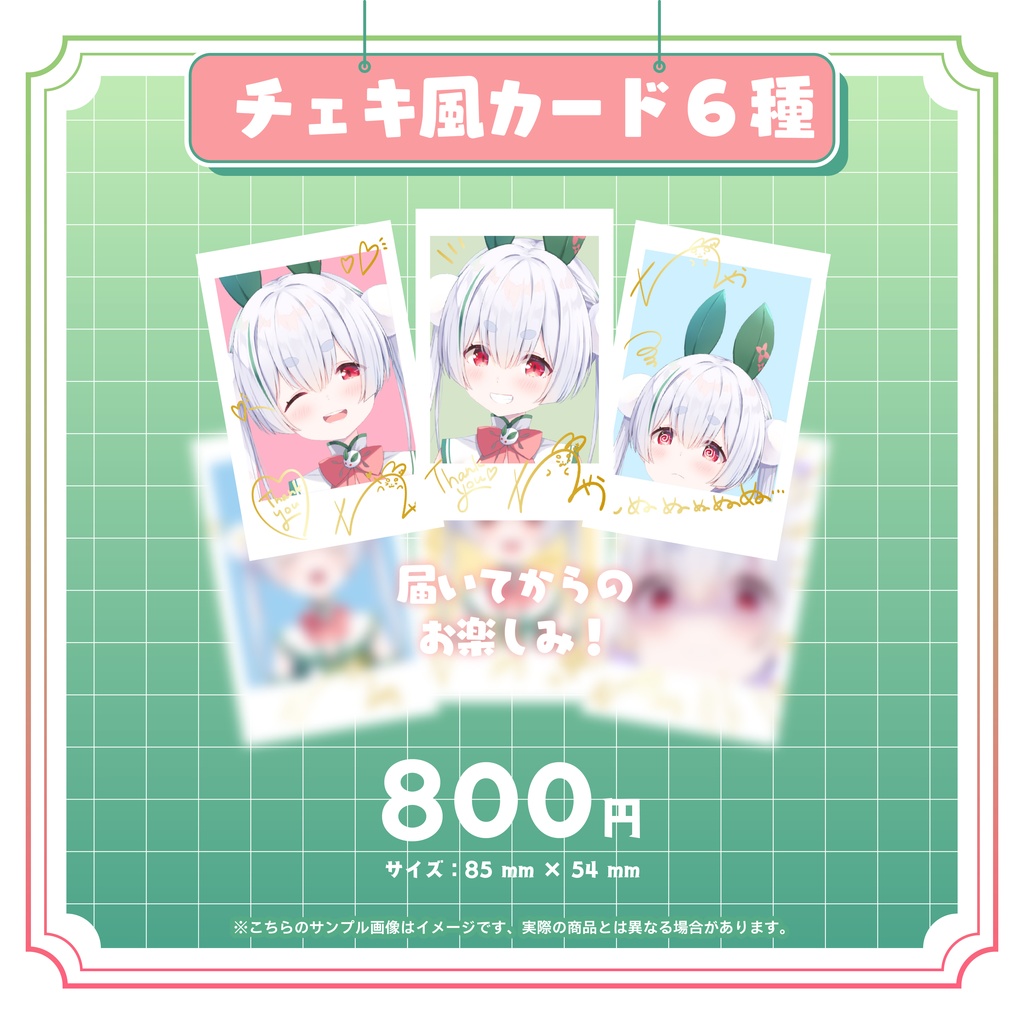 【チェキ風カード6種セット（複製サイン付き）】#雪兎ちゃう爆誕 新モデル記念グッズ！【完全受注生産】