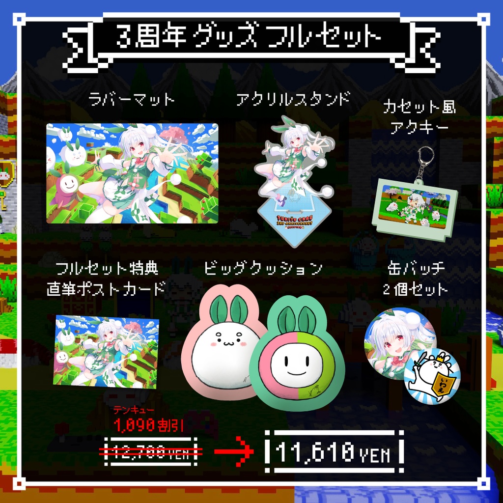【限定特典付き!フルセットはこちら!】#雪兎ちゃう3周年 記念グッズ!【完全受注生産】