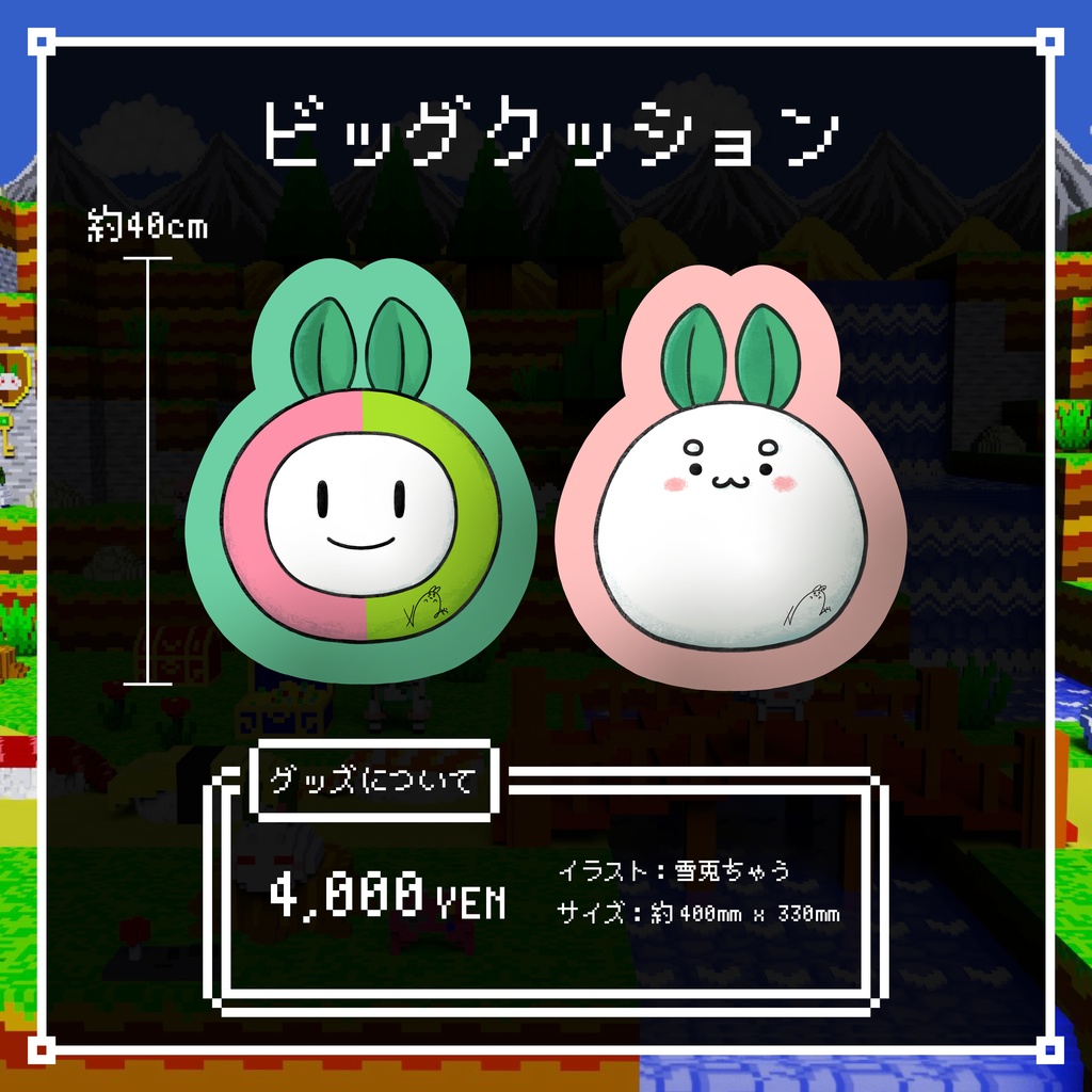 【させ隊ビッグクッション】#雪兎ちゃう3周年 記念グッズ！【完全受注生産】