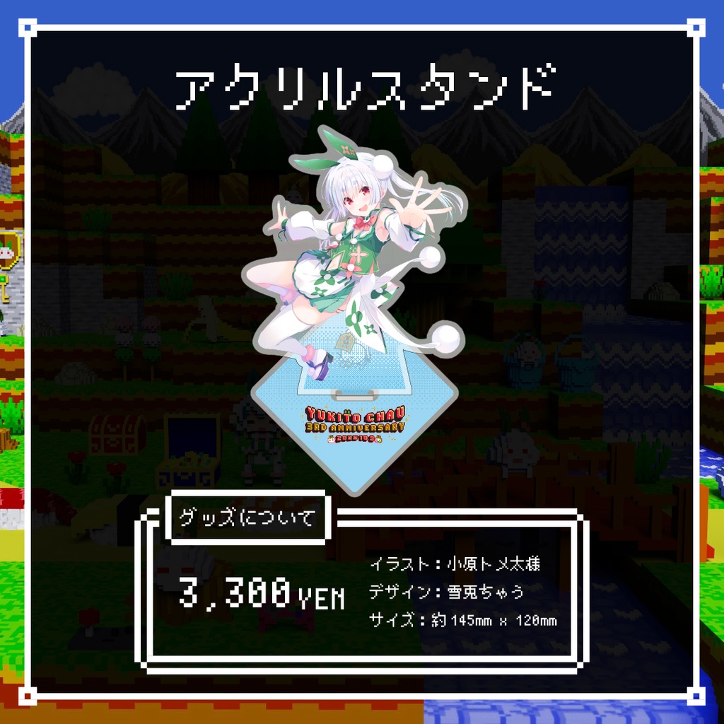 【アクリルスタンド】#雪兎ちゃう3周年 記念グッズ！【完全受注生産】