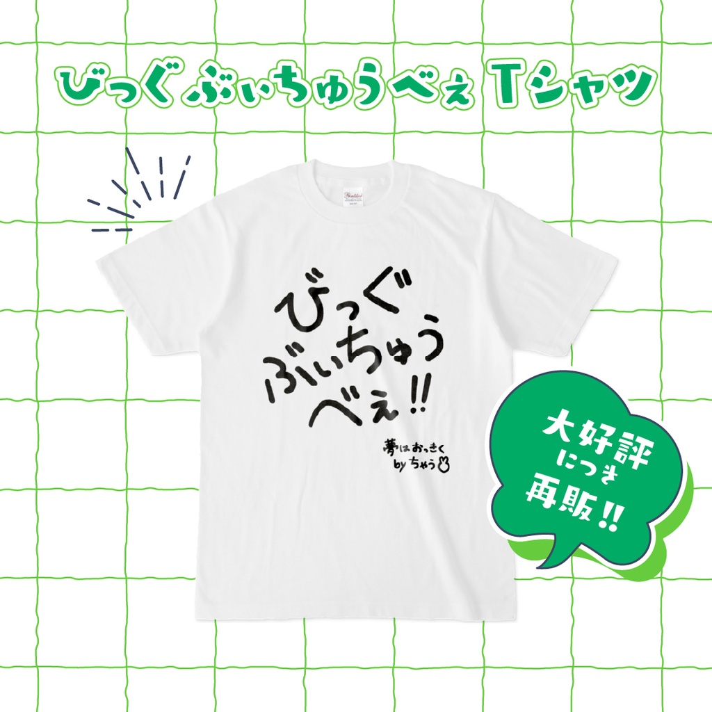 【再販】雪兎ちゃう「びっぐぶぃちゅうべぇTシャツ」