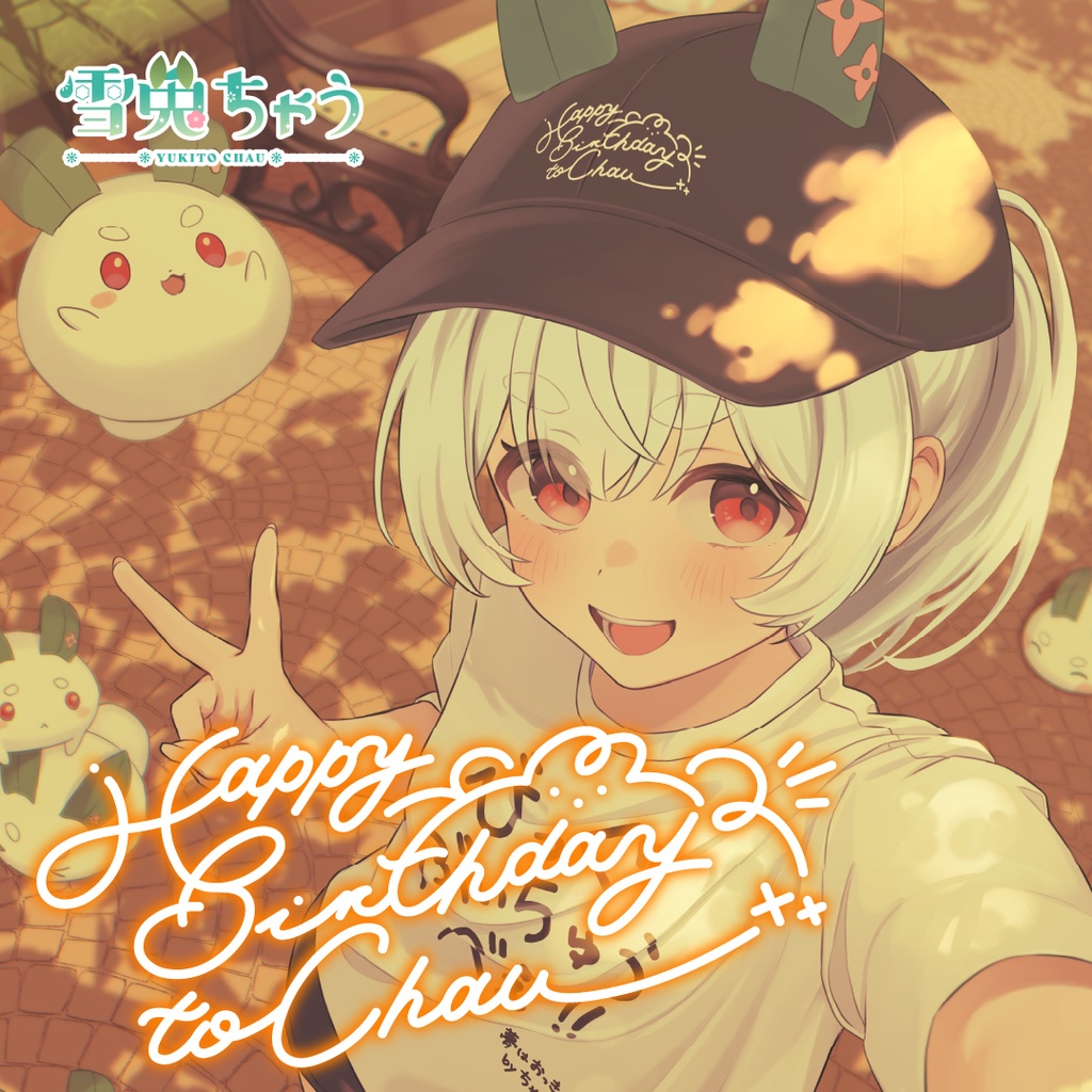 #雪兎ちゃう爆誕祭2026 記念グッズ!【完全受注生産】