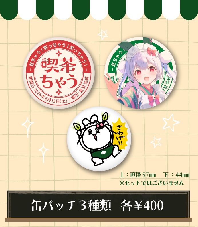 【数量限定】缶バッチ３種【劇場版 喫茶ちゃう見ちゃう!寄っちゃう!笑っちゃう!】