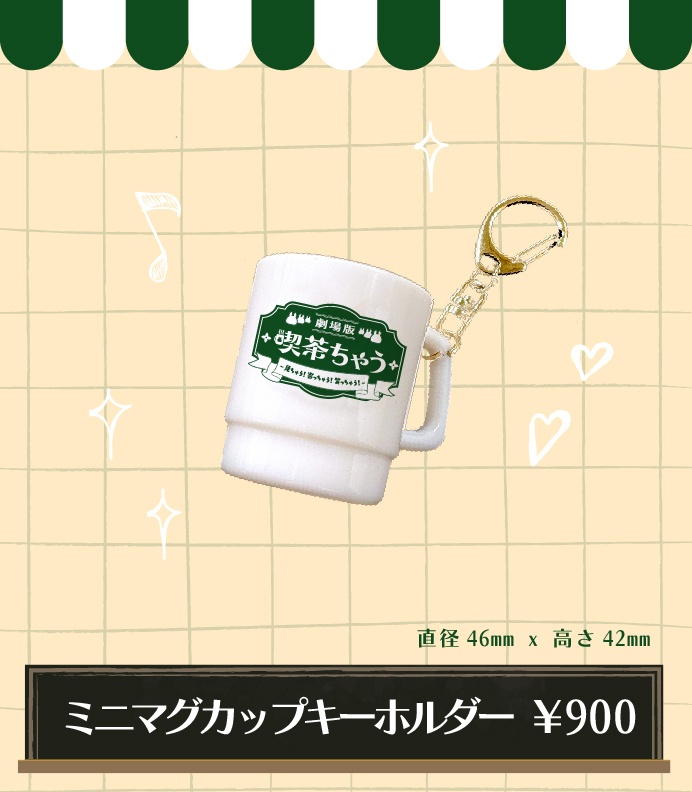 【数量限定】ミニマグカップキーホルダー【劇場版 喫茶ちゃう見ちゃう!寄っちゃう!笑っちゃう!】