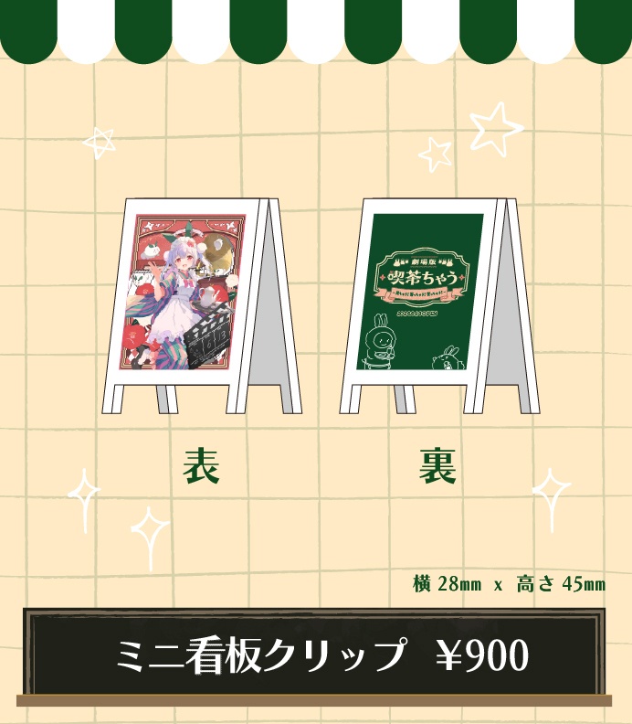 【数量限定】ミニ看板クリップ【劇場版 喫茶ちゃう見ちゃう!寄っちゃう!笑っちゃう!】