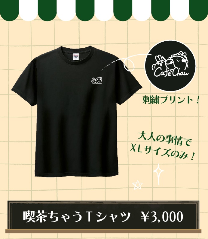 【数量限定】喫茶ちゃうTシャツ (サイズXL)【劇場版 喫茶ちゃう見ちゃう!寄っちゃう!笑っちゃう!】