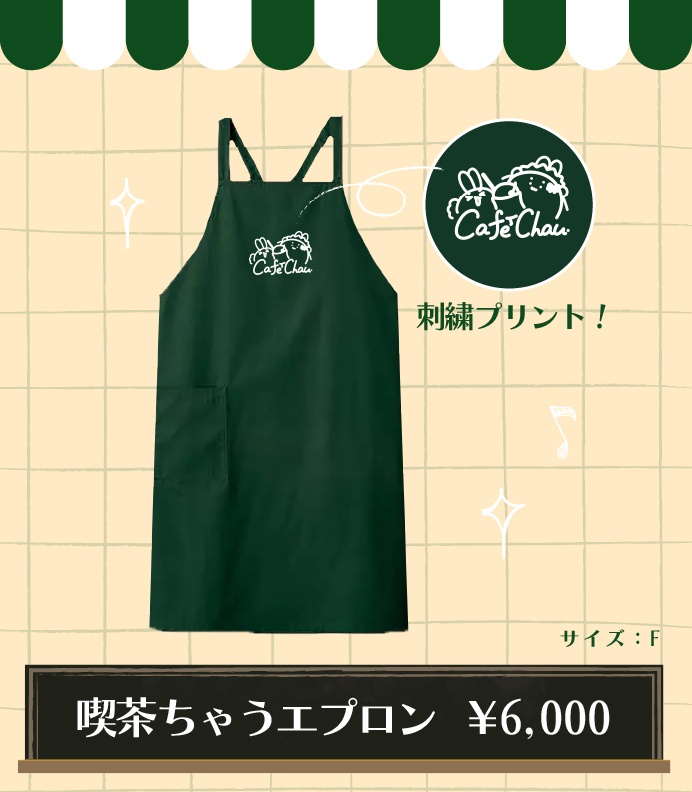 【数量限定】喫茶ちゃうエプロン【劇場版 喫茶ちゃう見ちゃう!寄っちゃう!笑っちゃう!】