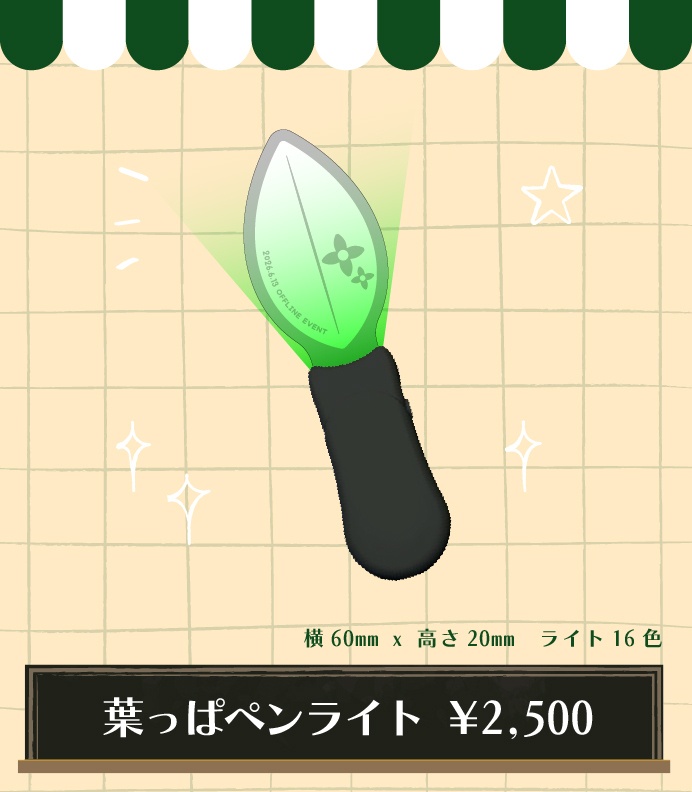 【数量限定※残りわずか】葉っぱペンライト【劇場版 喫茶ちゃう見ちゃう!寄っちゃう!笑っちゃう!】