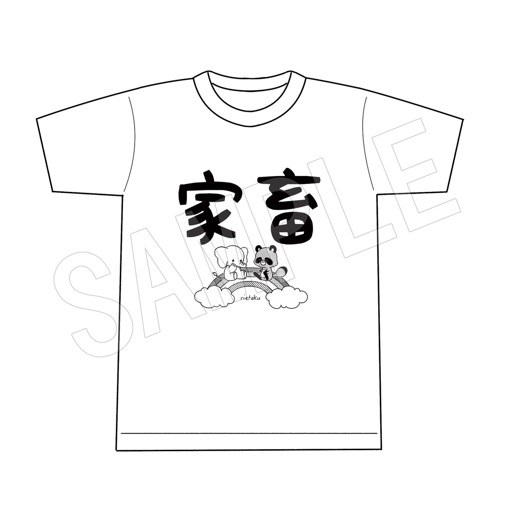 りえたく家畜Tシャツ