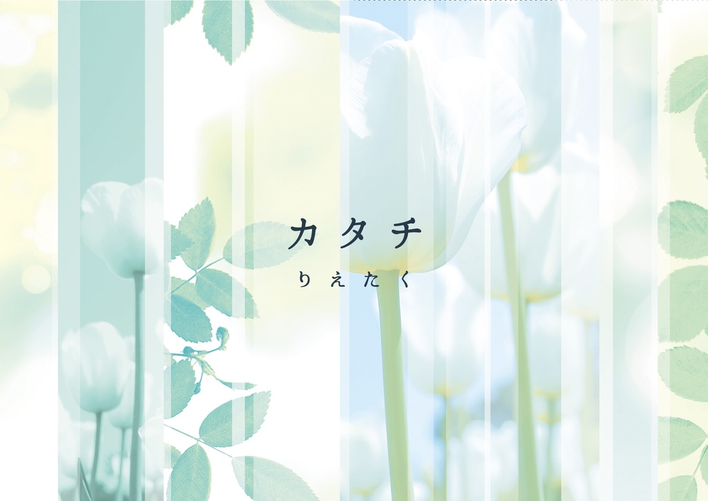 りえたく1stミュージックカード「カタチ」(好きになってく。ver)