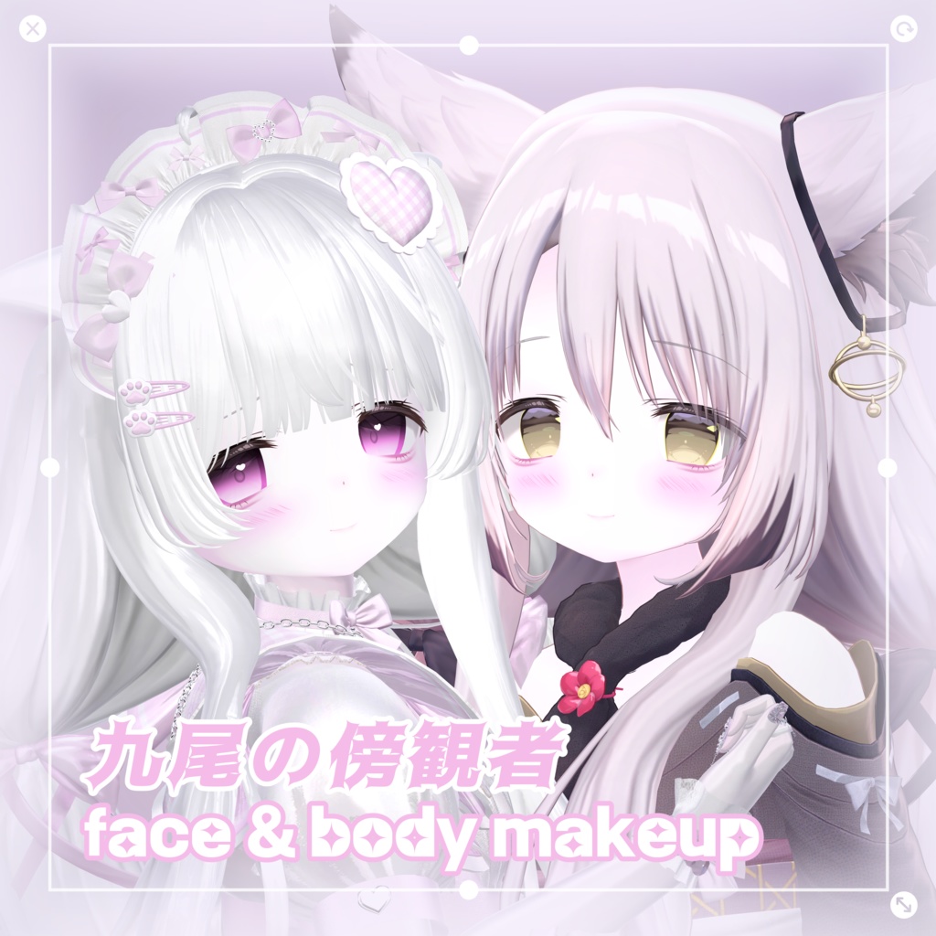 【 九尾の傍観者 】 ✧*̣̩ 九尾の傍観者 face & body makeup texture ✧*̣̩