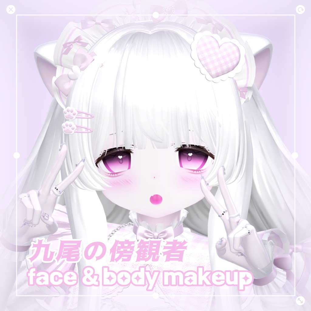 【 九尾の傍観者 】 ✧*̣̩ 九尾の傍観者 face & body makeup texture ✧*̣̩