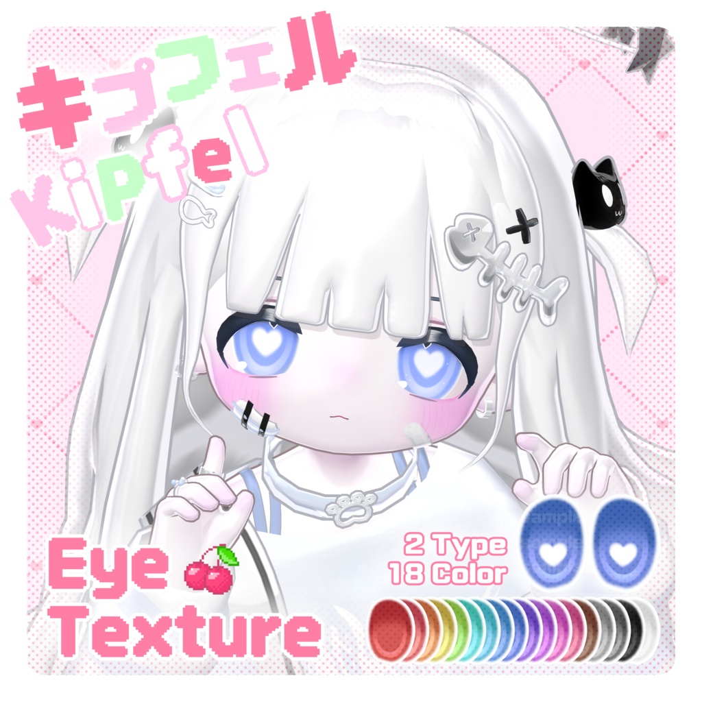 【 キプフェル Kipfel 】 ˚ ‧。♥🍒 Face・Body Makeup & Eye Texture 🍒 ♥。‧˚
