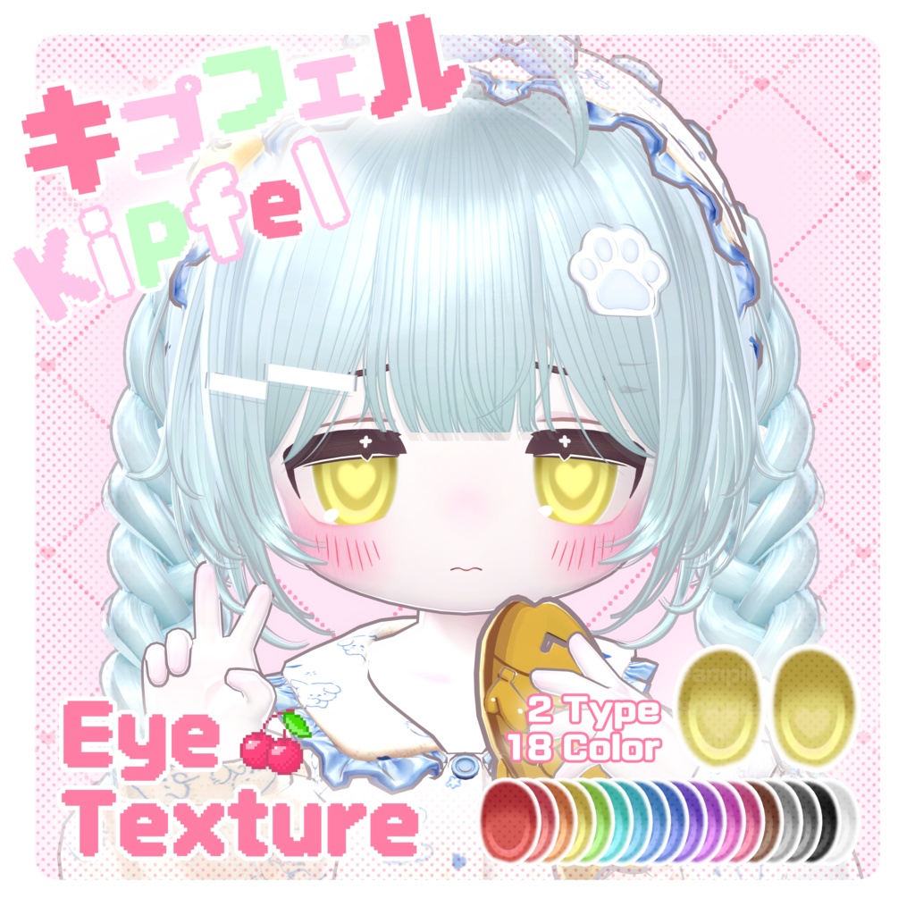 【 キプフェル Kipfel 】 ˚ ‧。♥🍒 Face・Body Makeup & Eye Texture 🍒 ♥。‧˚