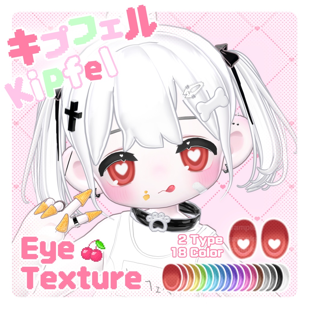【 キプフェル Kipfel 】 ˚ ‧。♥🍒 Face・Body Makeup & Eye Texture 🍒 ♥。‧˚