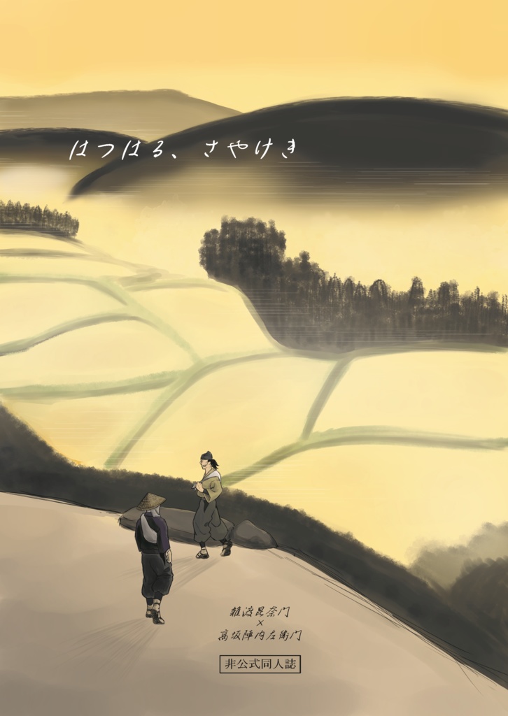 はつはる、さやけき