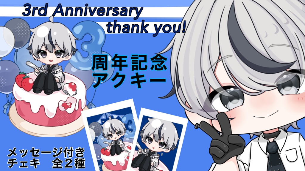 3周年記念グッズ