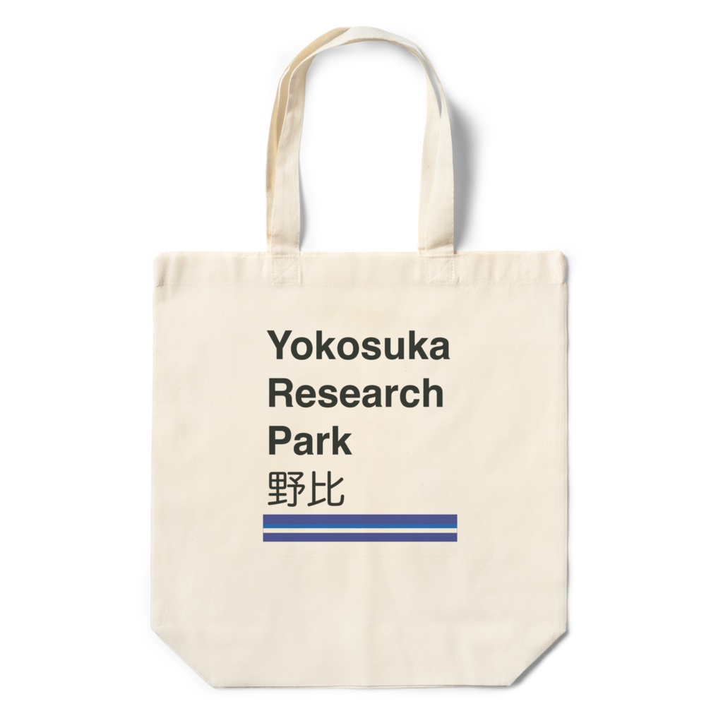 京急電鉄　駅名シリーズ　YRP野比