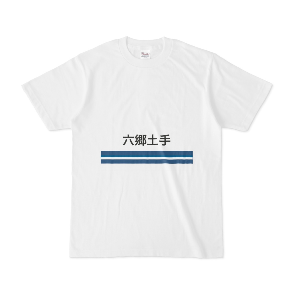 京急電鉄　駅名シリーズ　六郷土手