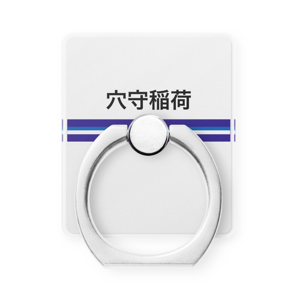 京急電鉄 駅名シリーズ 穴森稲荷